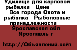 Удилище для карповой рыбалки › Цена ­ 4 500 - Все города Охота и рыбалка » Рыболовные принадлежности   . Ярославская обл.,Ярославль г.